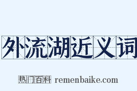 外流湖近义词是什么意思的图片